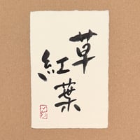 葉書「草紅葉」