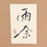 葉書「雨余_2」