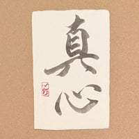 葉書「真心」