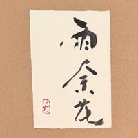 葉書「雨余花_1」