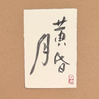 葉書「黄昏月_2」