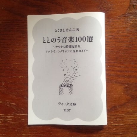 とくさしけんご『MUSIC FOR SAUNA』CD