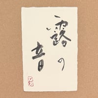 葉書「露の音」