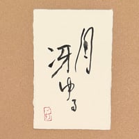 葉書「月冴ゆる_2」