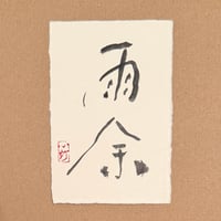葉書「雨余_3」