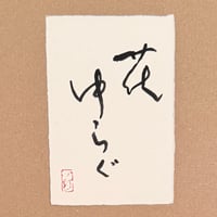 葉書「花ゆらぐ」