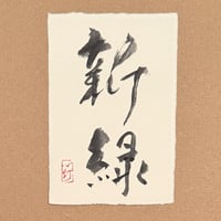 葉書「新緑」