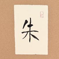 葉書「朱」