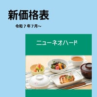 ニューネオハードカタログvol.5新価格表