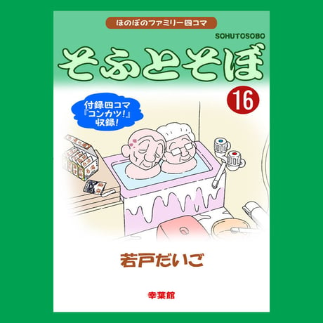 そふとそぼサイン本(16)