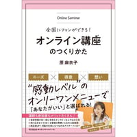 【サイン本】全国にファンができる! オンライン講座のつくりかた