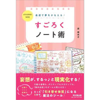 【サイン本】最速で夢をかなえる！すごろくノート術