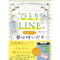 【サイン本】「ひとりLINE」で夢は次から次へと叶いだす