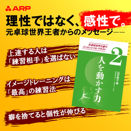 元卓球世界王者のエッセンシャル・テキスト(2) 人を動かす力