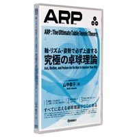 【DVD】軸・リズム・姿勢で必ず上達する　究極の卓球理論アープ（ARP）