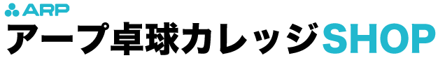 アープ卓球ショップ