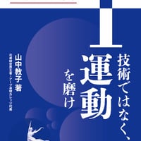 元卓球世界王者のエッセンシャル・テキスト（１）技術ではなく、運動を磨け