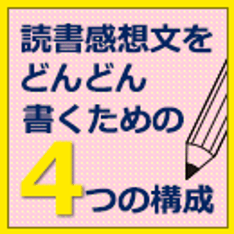 読書感想文かんたん完成キット