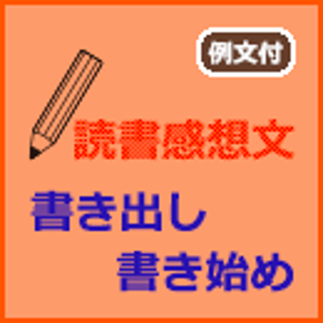 読書感想文かんたん完成キット