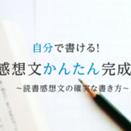 読書感想文かんたん完成キット