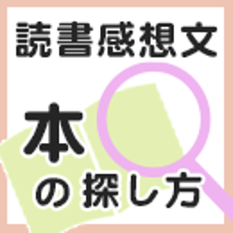 読書感想文かんたん完成キット