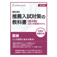 推薦入試対策の教科書【電子版】／面接編