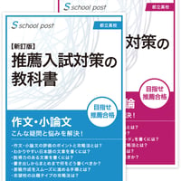 推薦入試対策の教科書［新訂第2版］