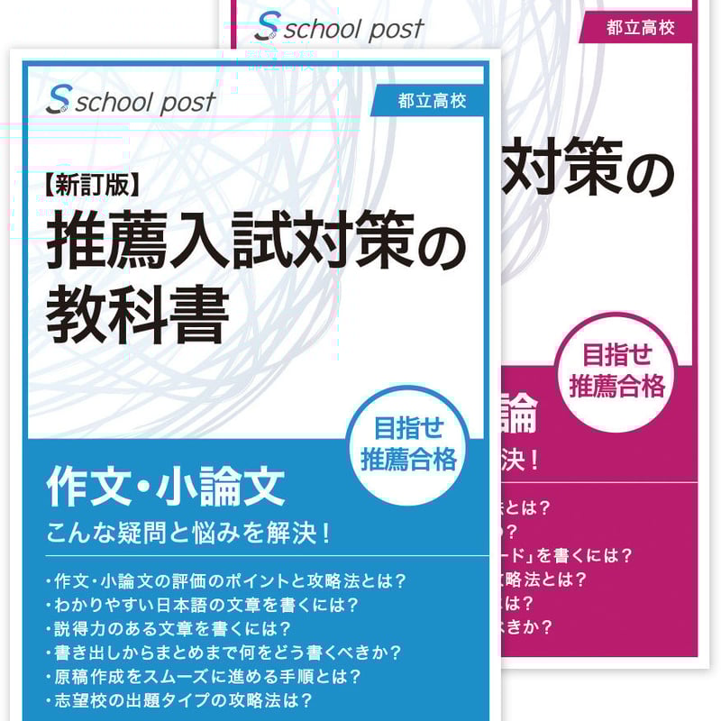 都立高校入試対策 学習参考書セット 推薦入試対策の教科書［新訂第2版］ | School Post