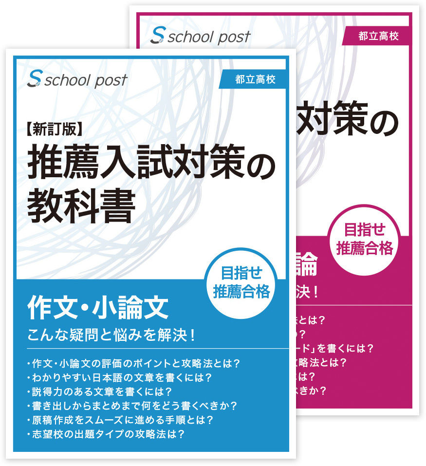 推薦入試対策の教科書［新訂第2版］ | School Post