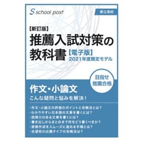 推薦入試対策の教科書【電子版】／作文・小論文編