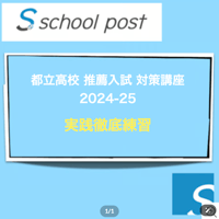 「都立高校 推薦入試 対策講座 2024-25」実践徹底練習コース