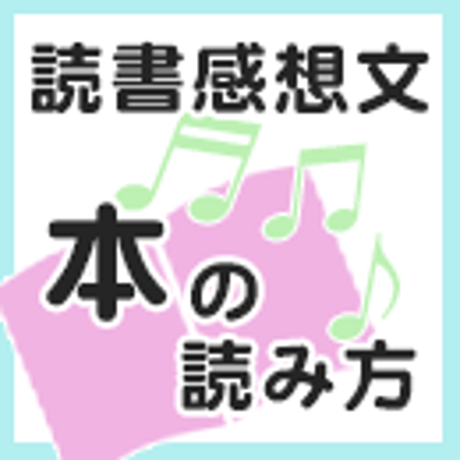 読書感想文かんたん完成キット
