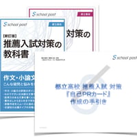 推薦入試対策の教科書［新訂第2版］＋『自己PRカード』作成の手引き【ペーパー版】
