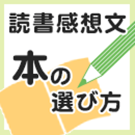 読書感想文かんたん完成キット