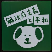 【ステッカー】無政府主義と平和 緑 10cm×10cm