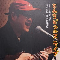 CD【とんちピクルス ライブ　2020年10月28日】