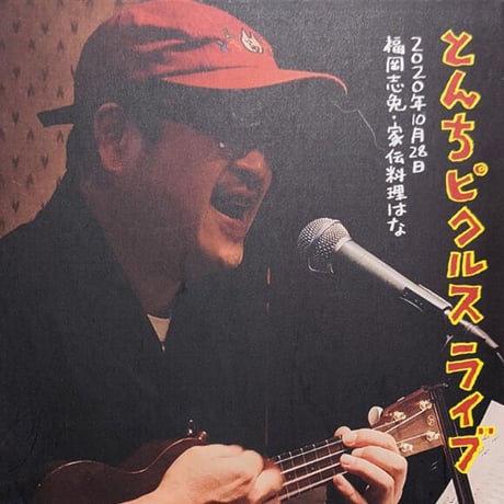 CD【とんちピクルス ライブ　2020年10月28日】