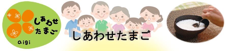 しあわせたまご