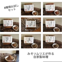 おかず味噌セット8種類