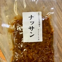 ナッサン（生姜と鰹節漬）