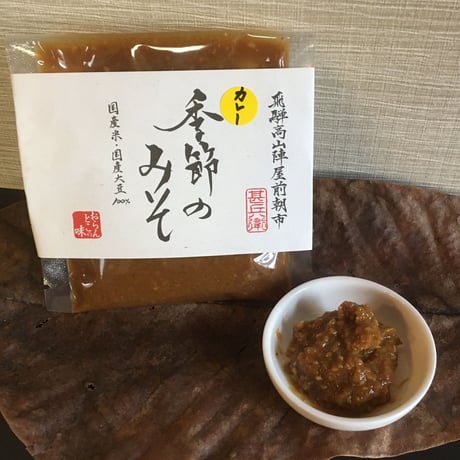 大人気！カレーみそ（袋）