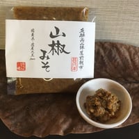 山椒みそ（袋）