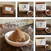 ・自家製こうじみそ　・おかずみそセット（袋）
