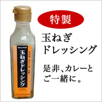 特製玉ねぎドレッシング