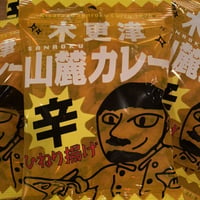 木更津 山麓カレーひねり揚げ　１ケース30袋入り