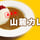 山麓カレー