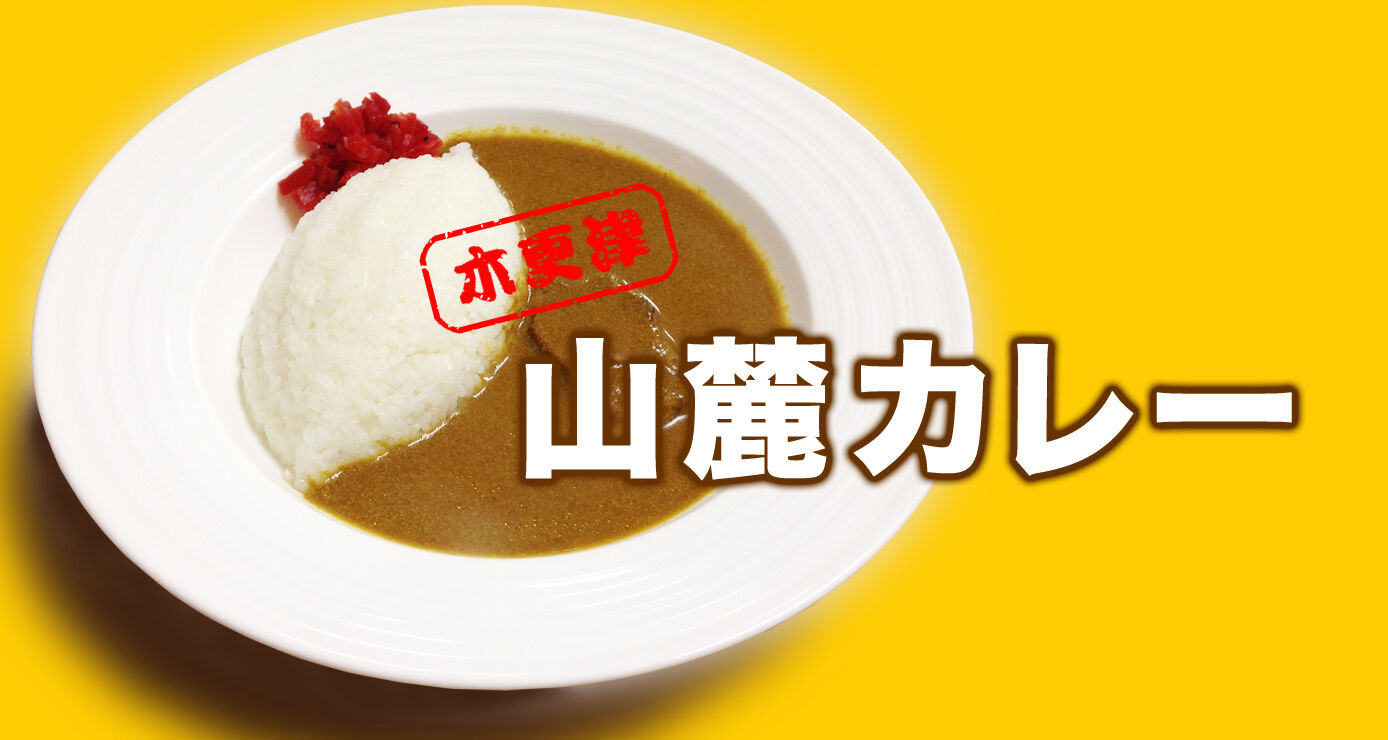 山麓カレー