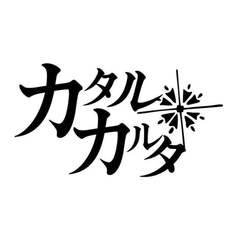 カタルカルタ / 『鏡花水月』