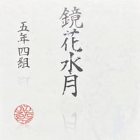 カタルカルタ / 『鏡花水月』