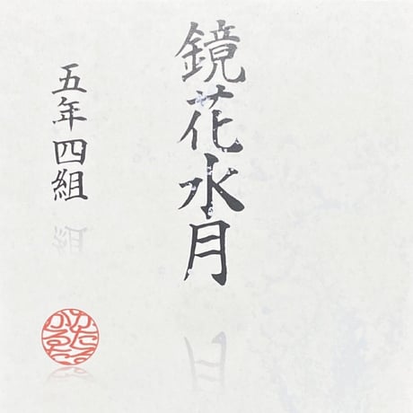 カタルカルタ / 『鏡花水月』